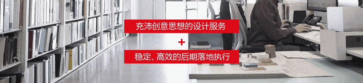 極具創(chuàng)意思想的設(shè)計(jì)服務(wù)，穩(wěn)定、高效的后期落地執(zhí)行。