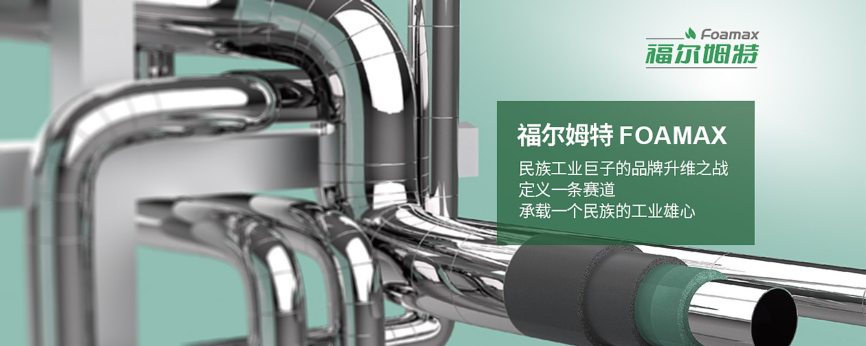 福爾姆特（FOAMAX）河北神州集團的全球化技術品牌破局