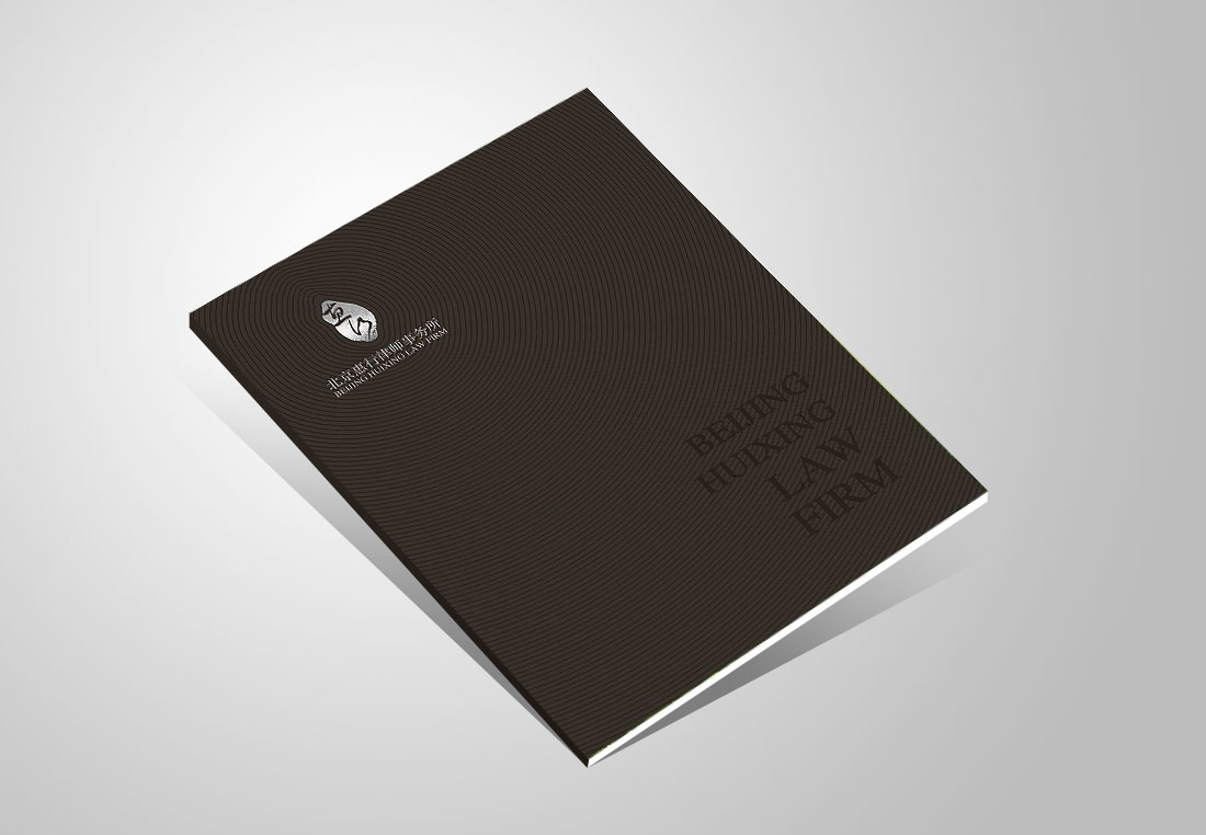 律師事務所畫冊設計_北京惠行宣傳冊-1
