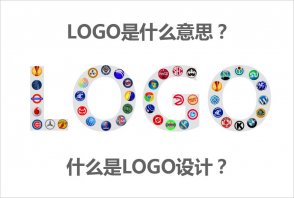 LOGO是什么意思？什么是LOGO設計的秘