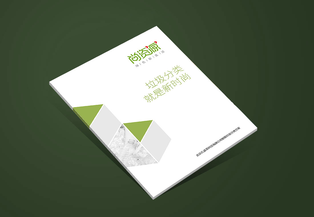 尚資源智能垃圾分類(lèi)宣傳冊(cè)設(shè)計(jì)理念-1