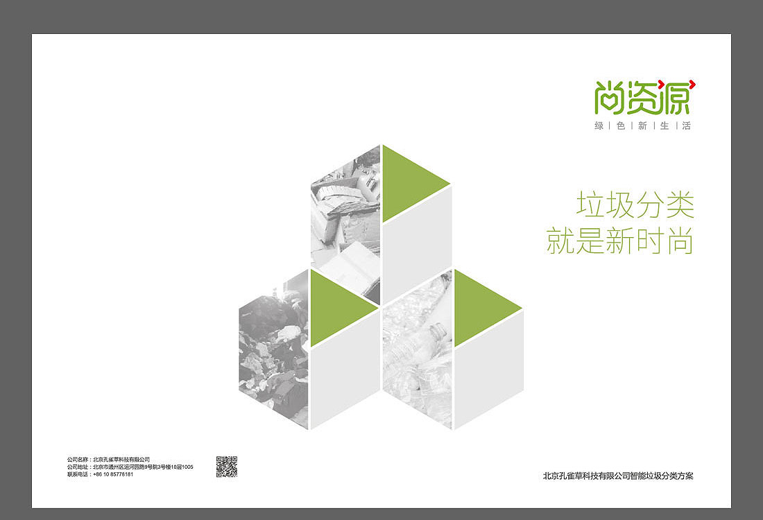 尚資源智能垃圾分類(lèi)宣傳冊(cè)設(shè)計(jì)理念-2
