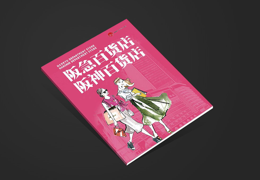 商場(chǎng)宣傳畫冊(cè)設(shè)計(jì)-日本阪急百貨商場(chǎng)的需求