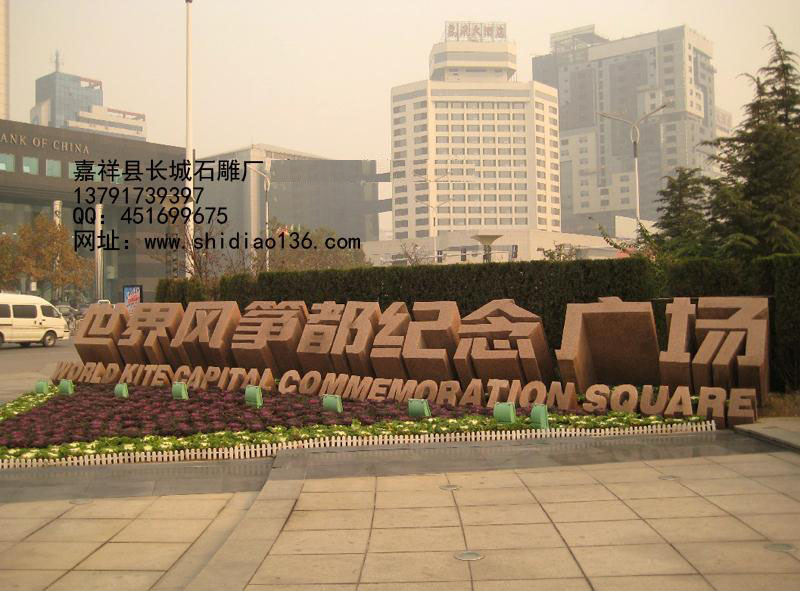 下面的標志是，旅游區標志，雕刻的是世界風箏都紀念廣場。